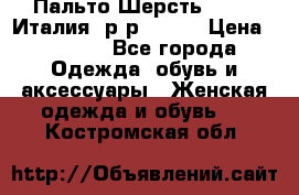 Пальто.Шерсть. Etro. Италия. р-р40- 42 › Цена ­ 5 000 - Все города Одежда, обувь и аксессуары » Женская одежда и обувь   . Костромская обл.